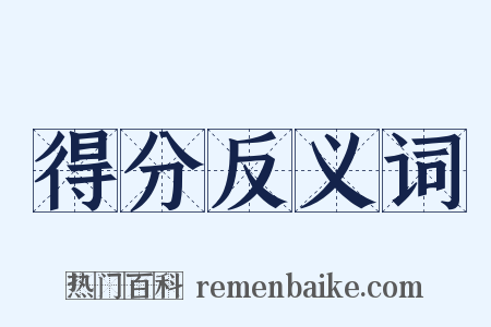 得分反义词是什么意思的图片